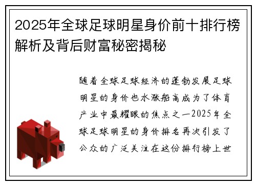 2025年全球足球明星身价前十排行榜解析及背后财富秘密揭秘