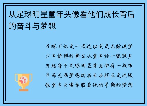 从足球明星童年头像看他们成长背后的奋斗与梦想