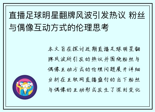 直播足球明星翻牌风波引发热议 粉丝与偶像互动方式的伦理思考