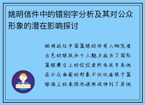 姚明信件中的错别字分析及其对公众形象的潜在影响探讨