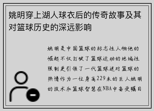 姚明穿上湖人球衣后的传奇故事及其对篮球历史的深远影响