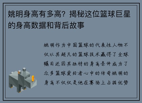 姚明身高有多高？揭秘这位篮球巨星的身高数据和背后故事