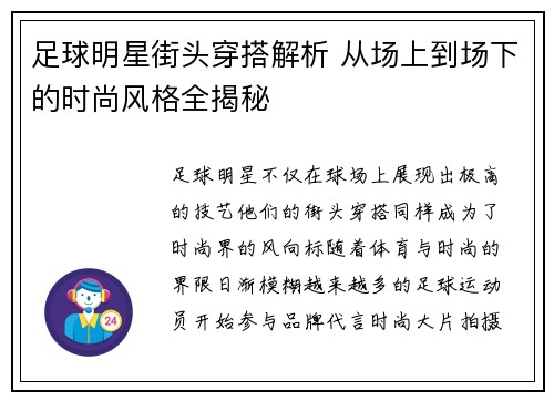 足球明星街头穿搭解析 从场上到场下的时尚风格全揭秘