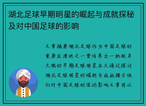 湖北足球早期明星的崛起与成就探秘及对中国足球的影响