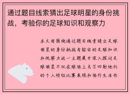 通过题目线索猜出足球明星的身份挑战，考验你的足球知识和观察力