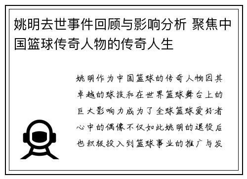 姚明去世事件回顾与影响分析 聚焦中国篮球传奇人物的传奇人生