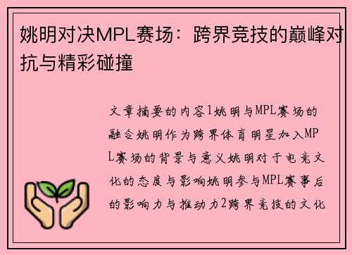 姚明对决MPL赛场：跨界竞技的巅峰对抗与精彩碰撞