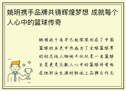 姚明携手品牌共铸辉煌梦想 成就每个人心中的篮球传奇