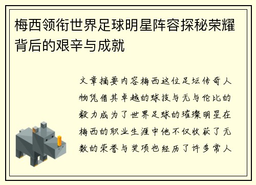 梅西领衔世界足球明星阵容探秘荣耀背后的艰辛与成就